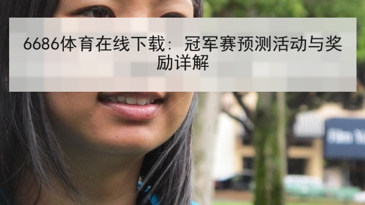 6686体育在线下载: 冠军赛预测活动与奖励详解