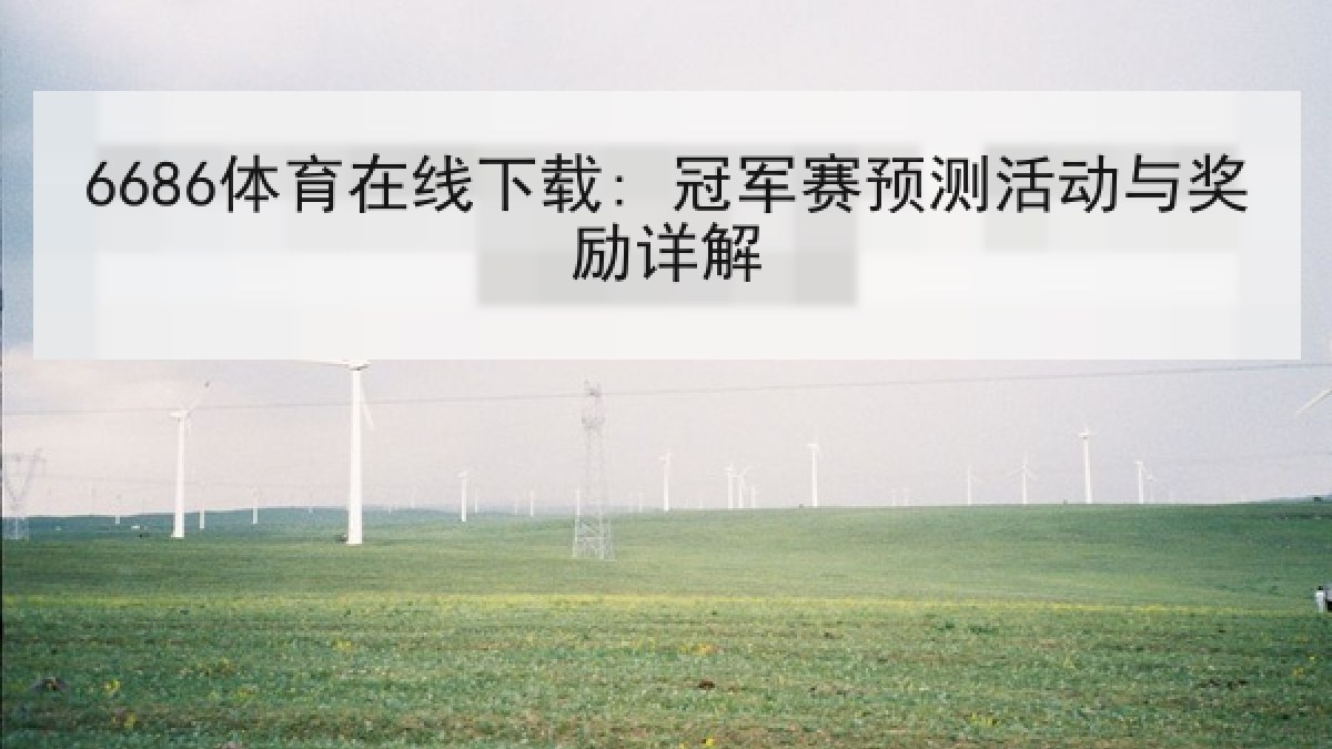 6686体育在线下载: 冠军赛预测活动与奖励详解