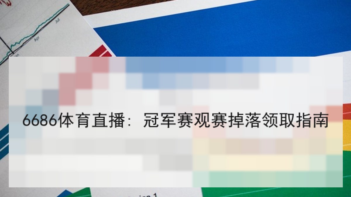 6686体育直播: 冠军赛观赛掉落领取指南