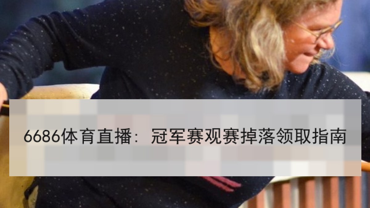 6686体育直播: 冠军赛观赛掉落领取指南