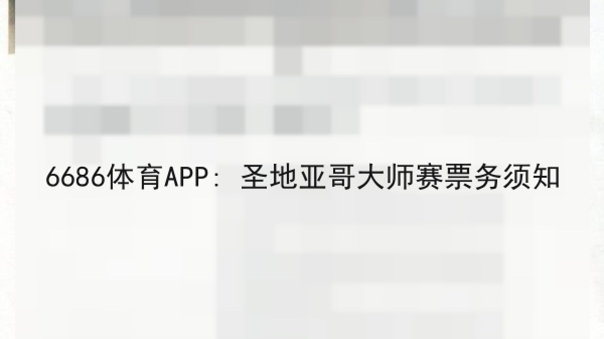 6686体育APP: 圣地亚哥大师赛票务须知