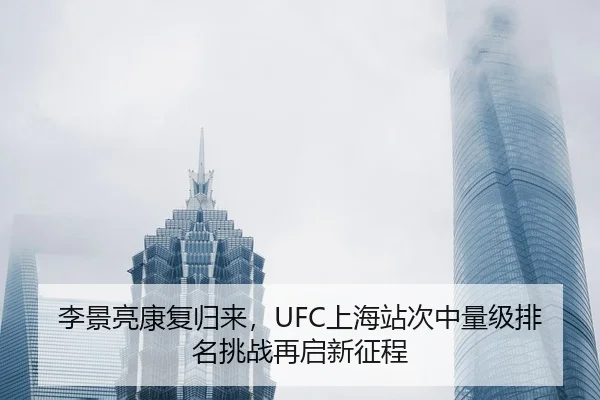 李景亮康复归来，UFC上海站次中量级排名挑战再启新征程
