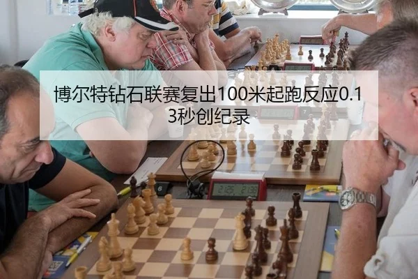 bo-er-te-zuan-shi-lian-sai-fu-chu-mi-qi-pao-fan-ying-miao-chuang-ji-lu-3-609.jpg