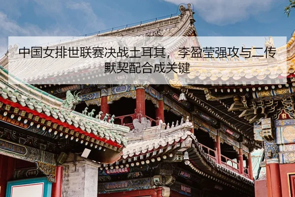 zhong-guo-nv-pai-shi-lian-sai-jue-zhan-tu-er-qi-li-ying-ying-qiang-gong-yu-er-chuan-mo-qi-pei-he-cheng-guan-jian-3-575.jpg