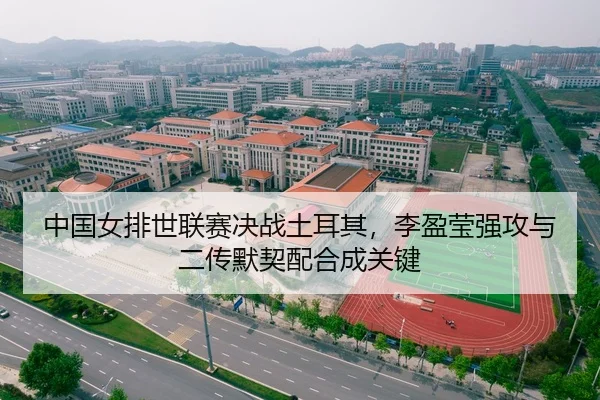 中国女排世联赛决战土耳其，李盈莹强攻与二传默契配合成关键