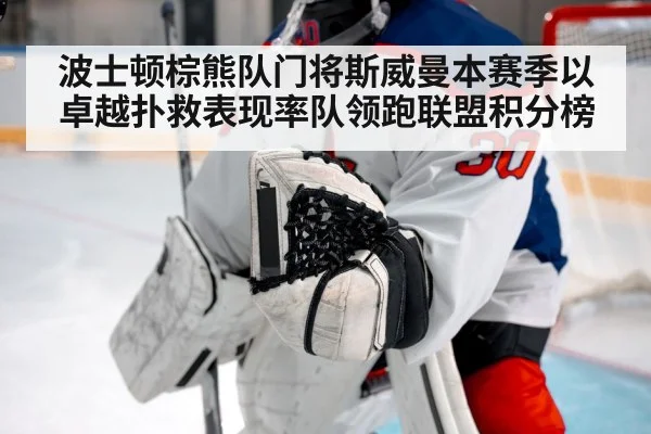 波士顿棕熊队门将斯威曼本赛季以卓越扑救表现率队领跑联盟积分榜