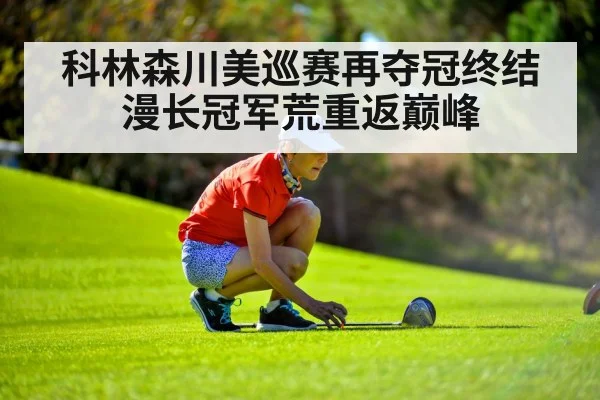 科林森川美巡赛再夺冠终结漫长冠军荒重返巅峰