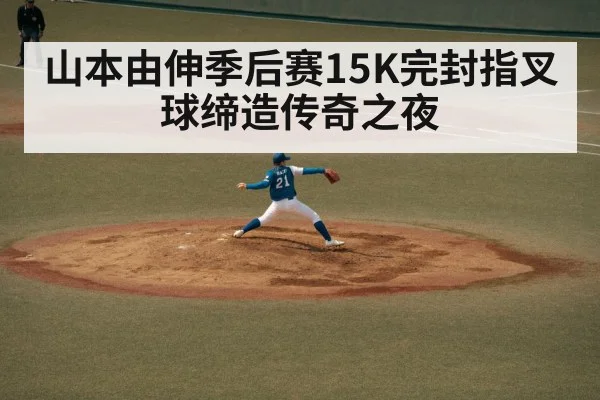 山本由伸季后赛15K完封指叉球缔造传奇之夜