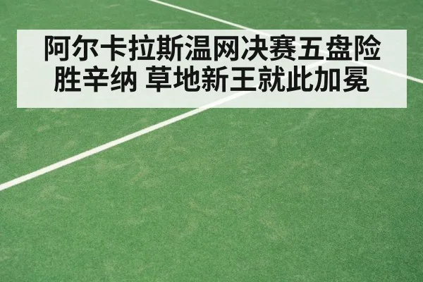 Carlos Alcaraz grass court celebration