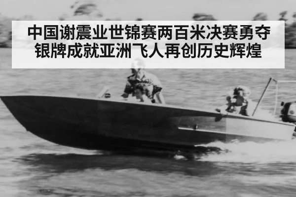 中国谢震业世锦赛两百米决赛勇夺银牌成就亚洲飞人再创历史辉煌