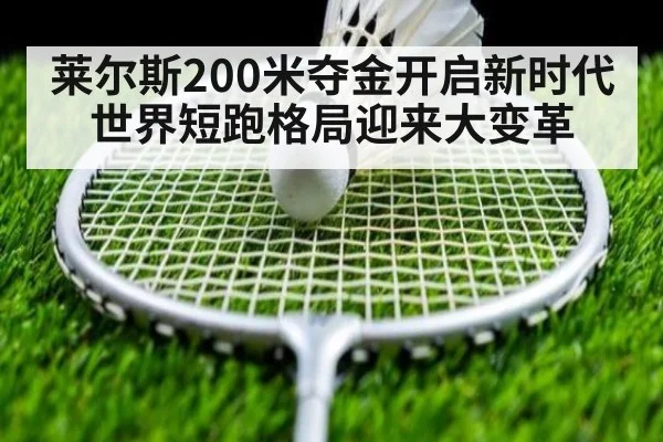 莱尔斯200米夺金开启新时代 世界短跑格局迎来大变革