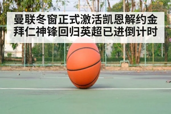 曼联冬窗正式激活凯恩解约金 拜仁神锋回归英超已进倒计时