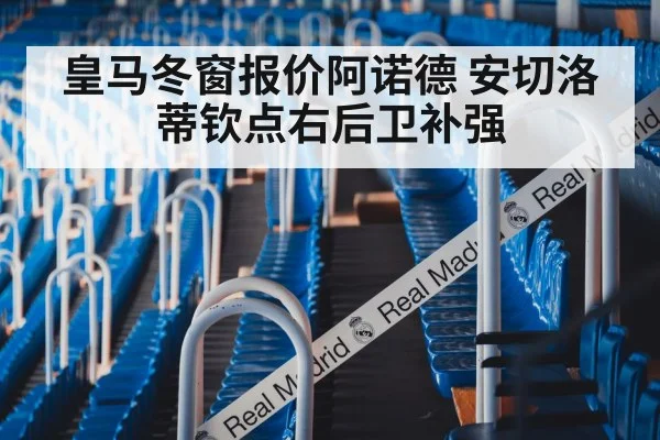 皇马冬窗报价阿诺德 安切洛蒂钦点右后卫补强