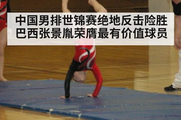中国男排世锦赛绝地反击险胜巴西张景胤荣膺最有价值球员