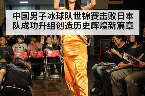 中国男子冰球队世锦赛击败日本队成功升组创造历史辉煌新篇章