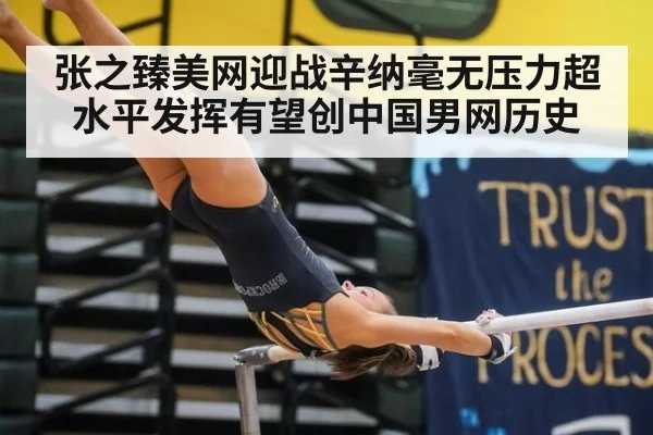 张之臻美网迎战辛纳毫无压力超水平发挥有望创中国男网历史