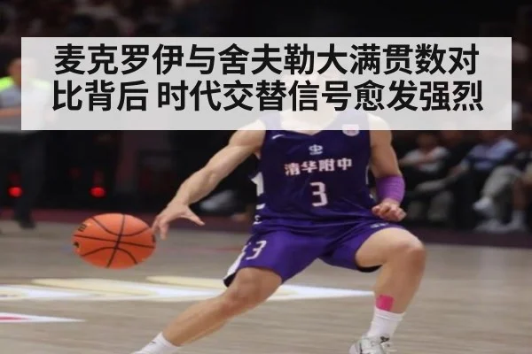 麦克罗伊与舍夫勒大满贯数对比背后 时代交替信号愈发强烈