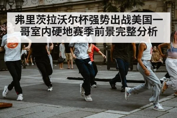 弗里茨拉沃尔杯强势出战美国一哥室内硬地赛季前景完整分析