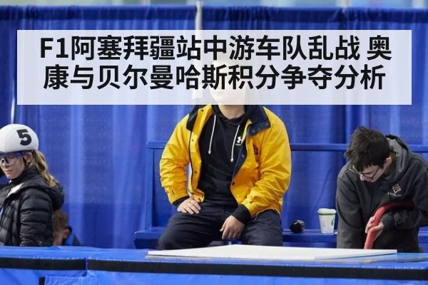 F1阿塞拜疆站中游车队乱战 奥康与贝尔曼哈斯积分争夺分析