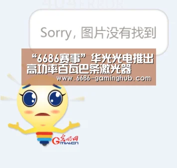 6686赛事